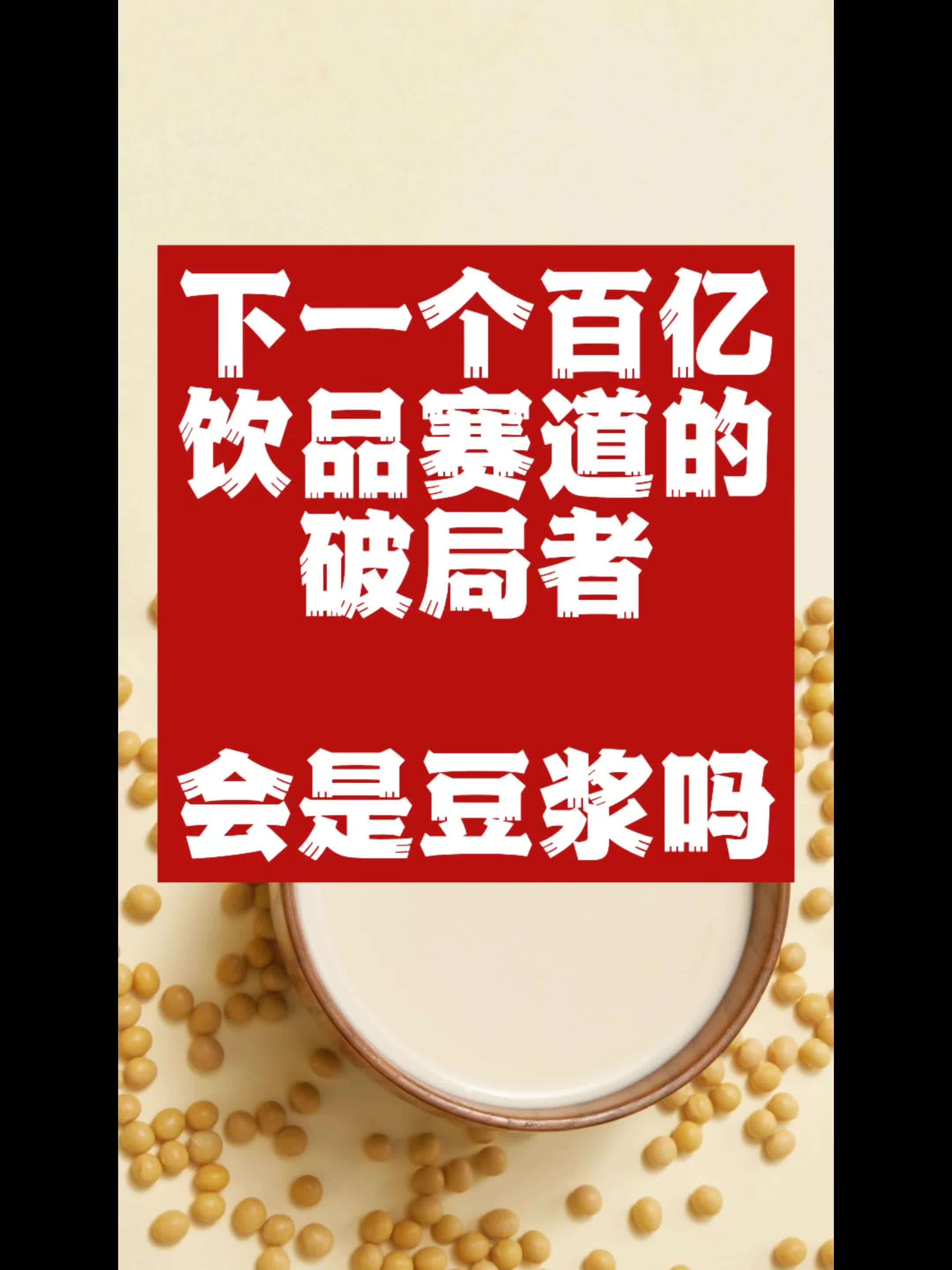 下一个百亿饮品赛道的破局者,会是豆浆吗?「豆浆:沉睡千年的东方饮品巨人,正在叩响500亿市