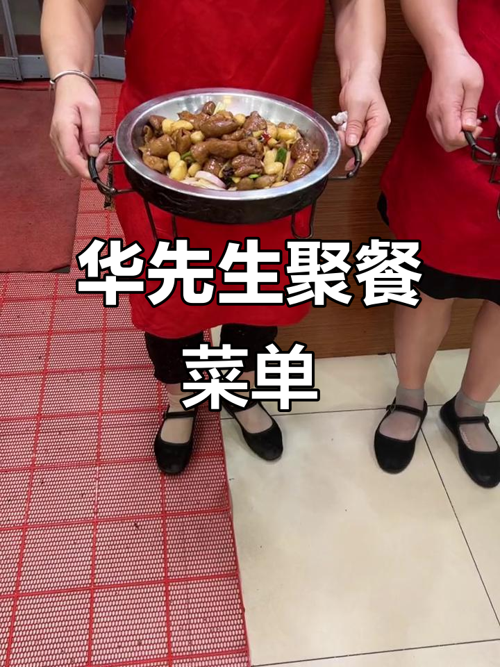 今晚聚餐,华先生点菜大揭秘!柠檬凤爪、桂花糯米藕等美味来袭
