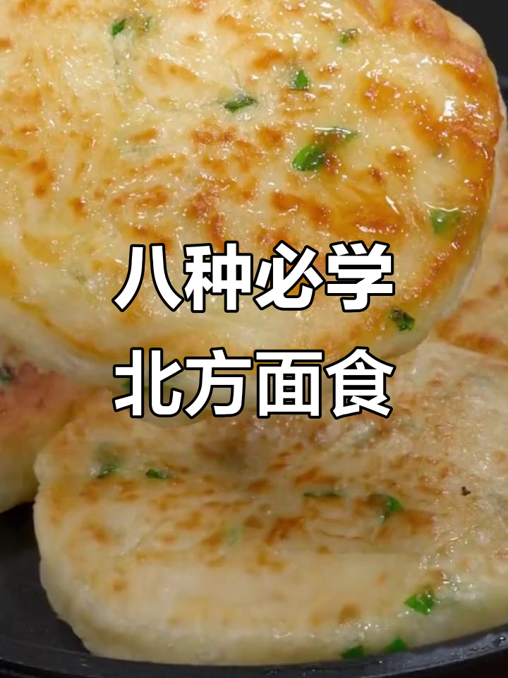 北方八大经典面食做法,学会给家人做美味早餐