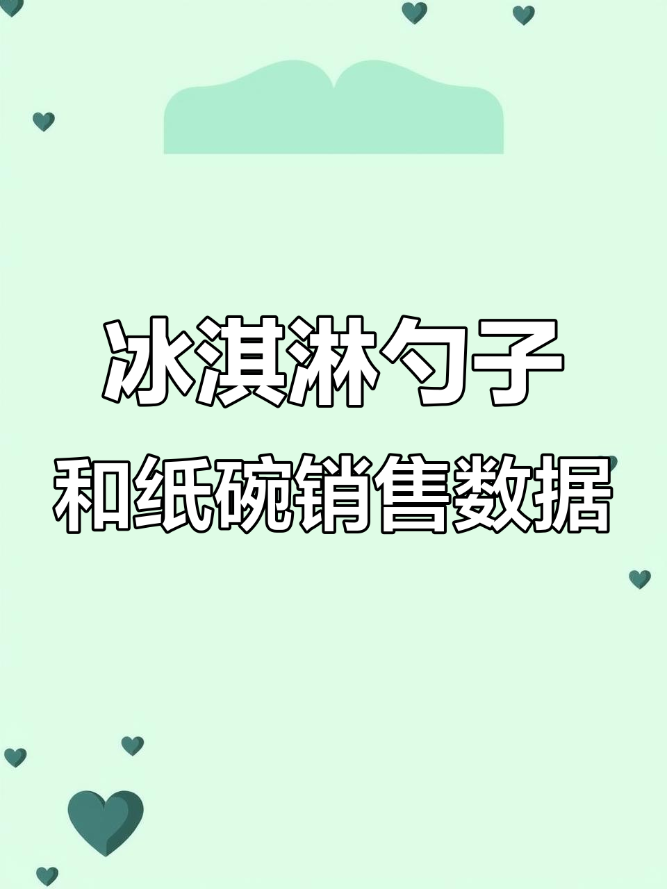 冰淇淋勺子与纸碗销量分析,哪个更受欢迎?
