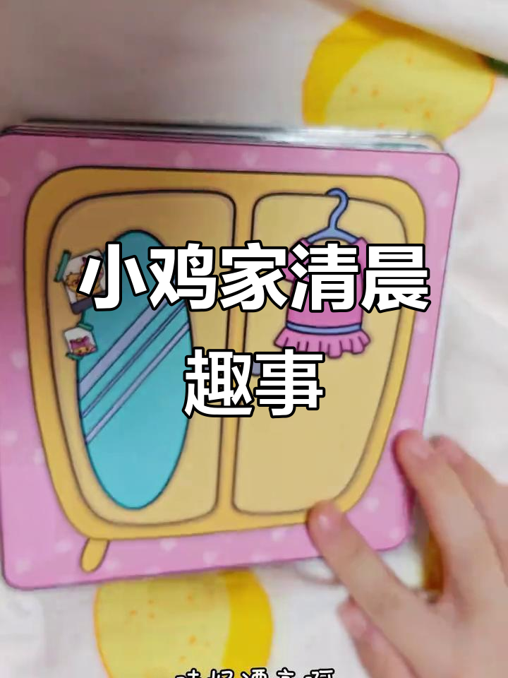 小鸡之家早晨大作战:洗澡、拉臭臭,忙得不亦乐乎
