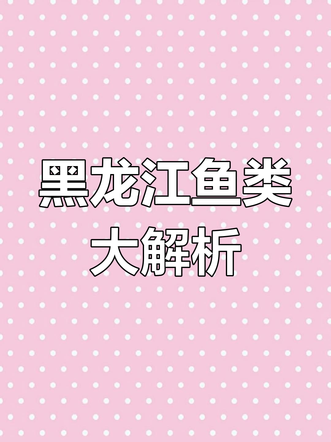 黑龙江淡水鱼种类揭秘:三花五罗与杂鱼