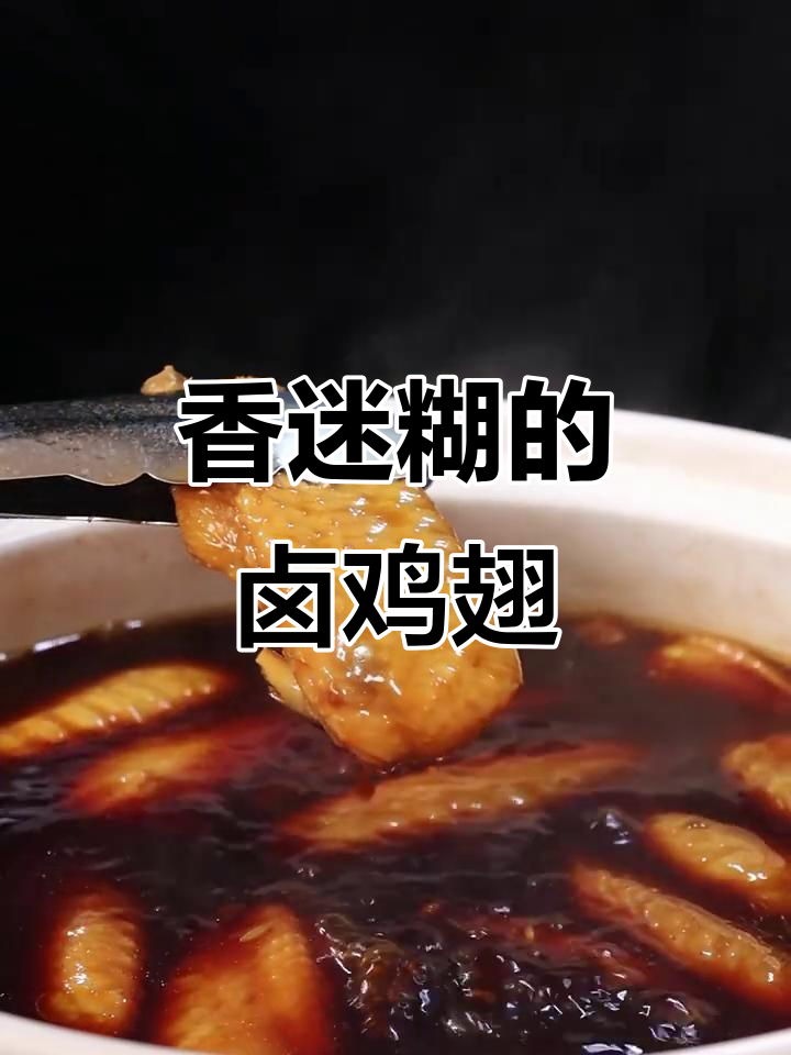 这个卤鸡翅配方，吃上一口就上瘾！