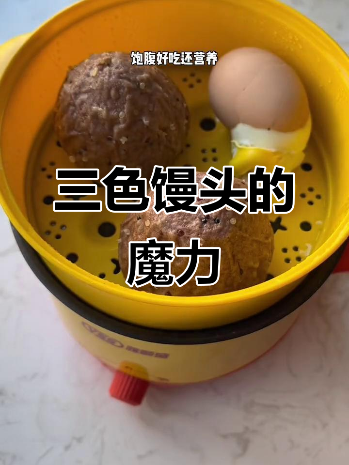 饭后不久就饿?试试这款三色馒头,耐嚼又顶饱!