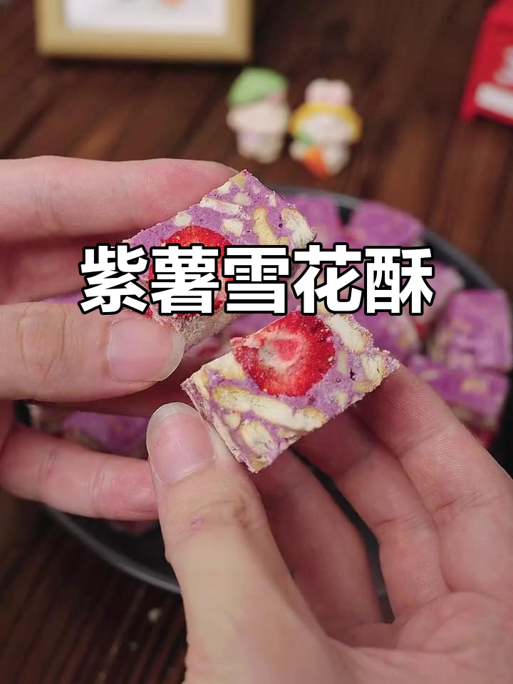 紫薯香气扑鼻,雪花酥新口味上线!