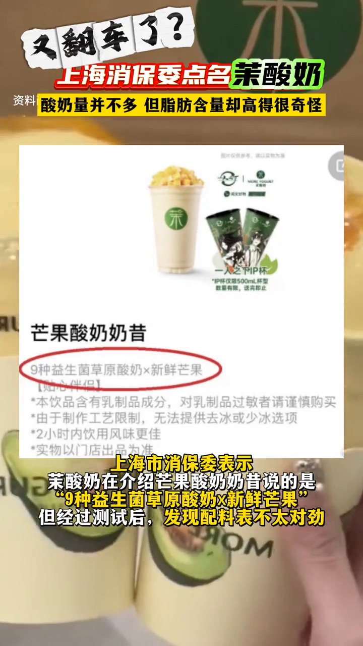 上海市消保委喊话茉酸奶:芒果酸奶奶昔脂肪含量为何高?