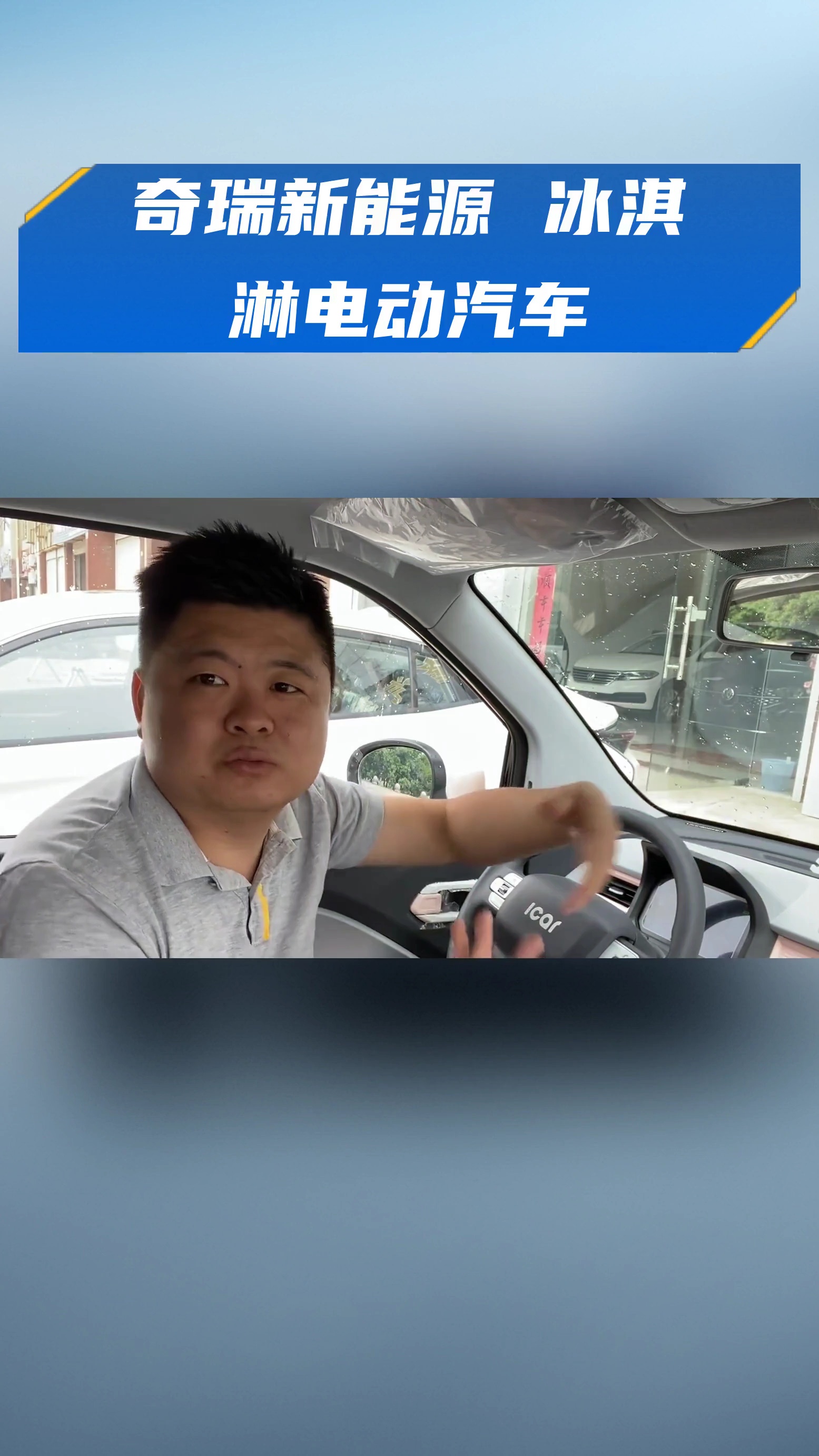 奇瑞新能源 冰淇淋电动汽车