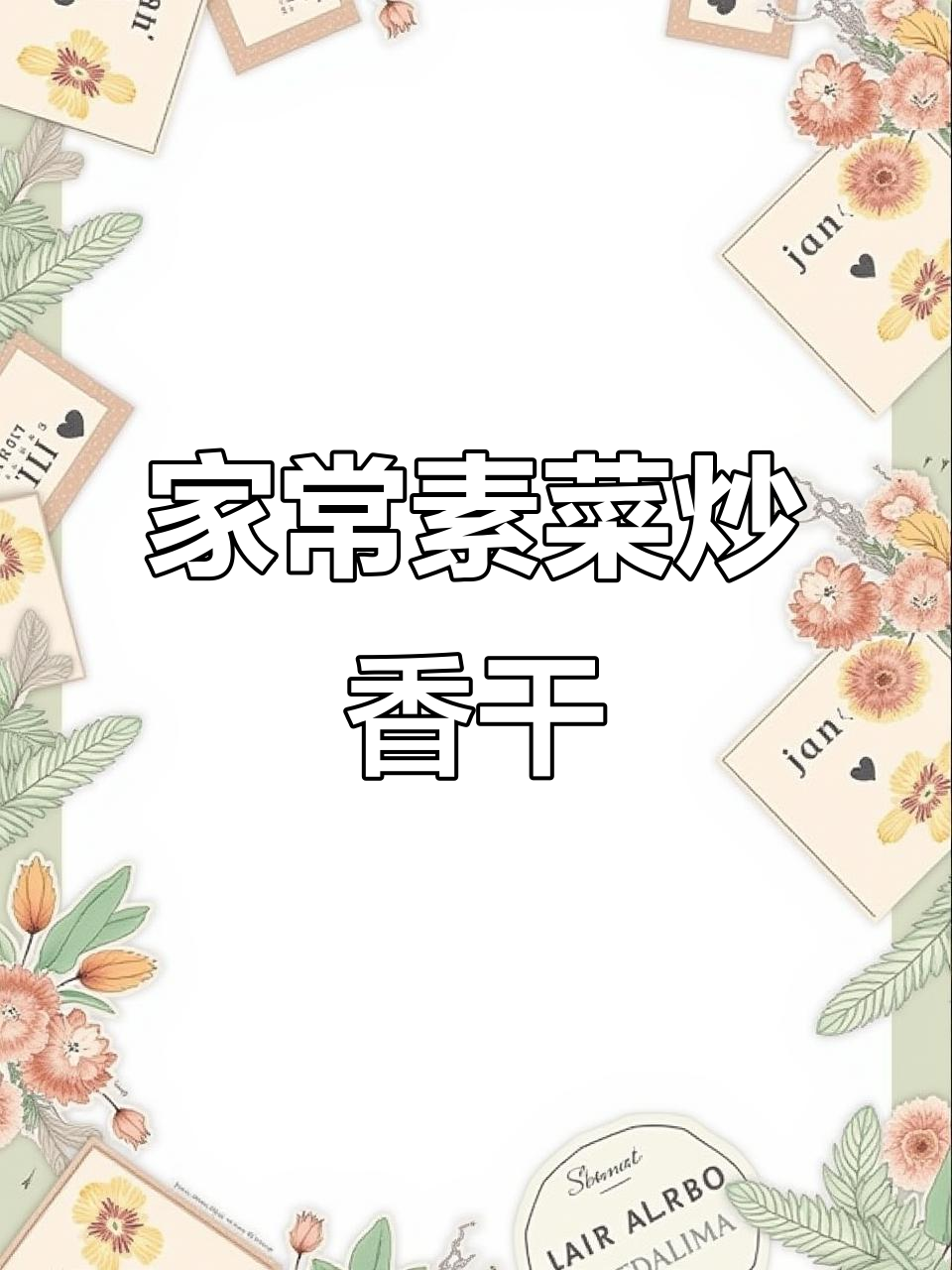 香干炒青菜，家常美味又营养