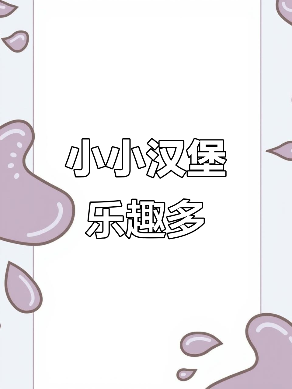 玉米夹馍加鸡蛋火腿,轻松变身迷你汉堡,孩子超爱!