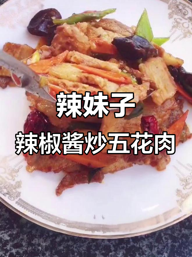 辣妹子辣椒酱做回锅肉,味道一绝!