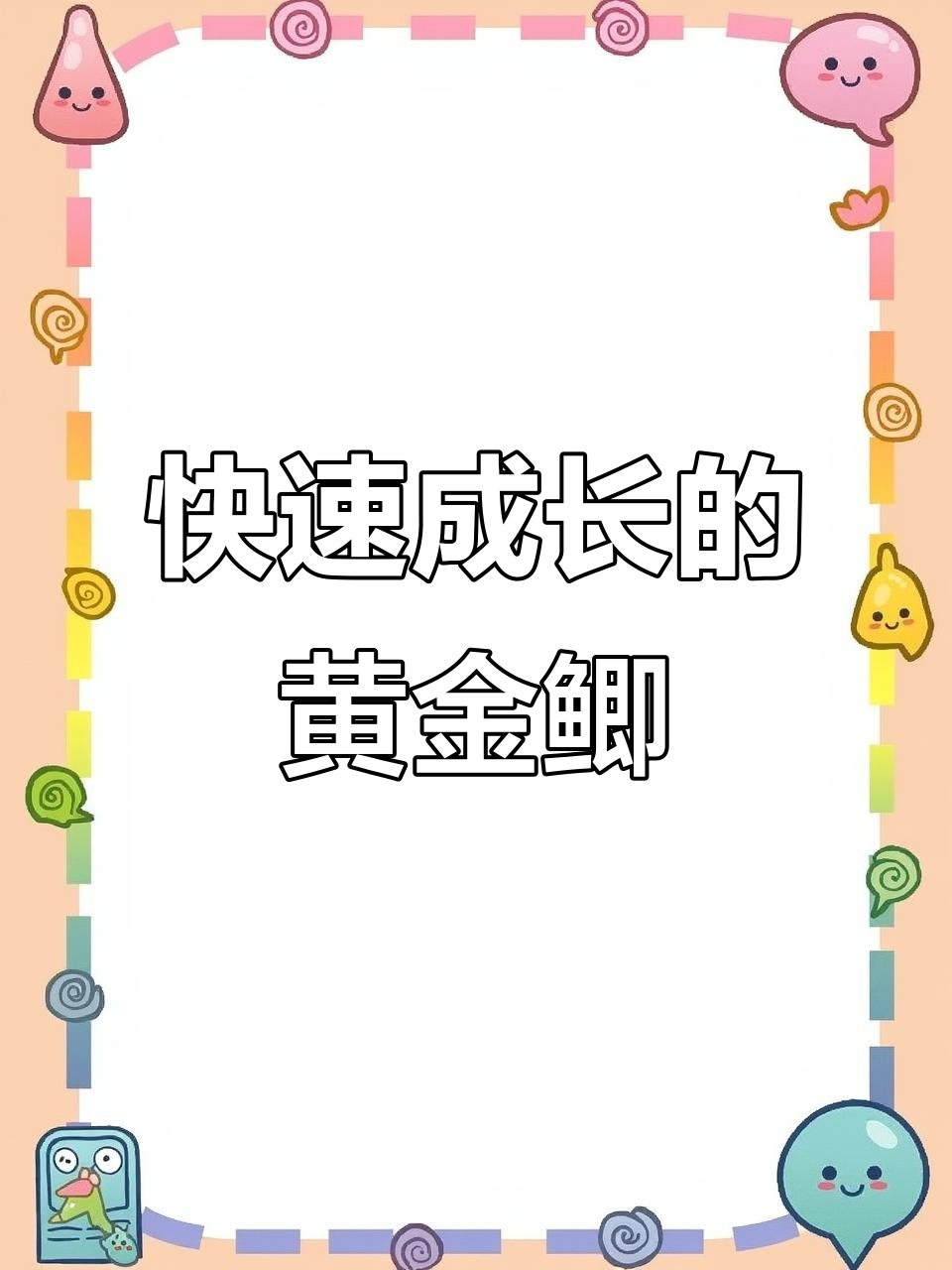 黄金鲫鱼:生长迅速,最大能长三斤