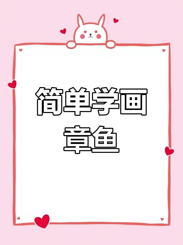 用字母轻松画出章鱼八爪鱼