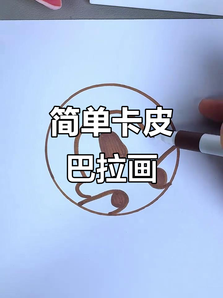 卡皮巴拉简笔画,轻松学会萌趣表情