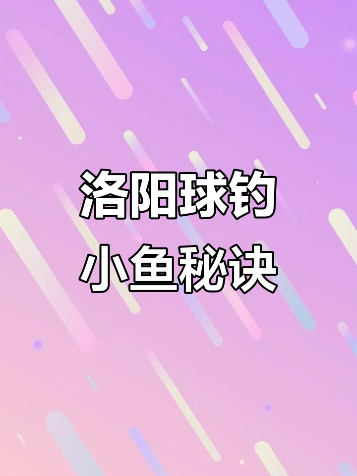 洛阳球钓鱼技巧大揭秘:如何用动态诱鱼法捕捉鲻鱼