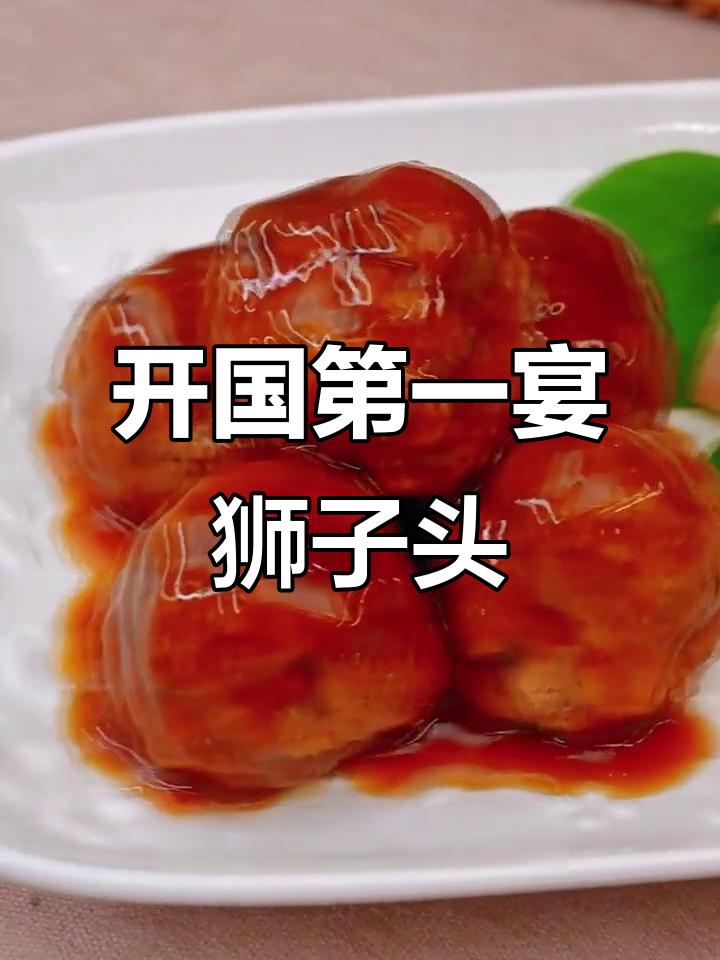 淮阳狮子头:开国第一宴的经典美味,松软可口让人怀念江南风味