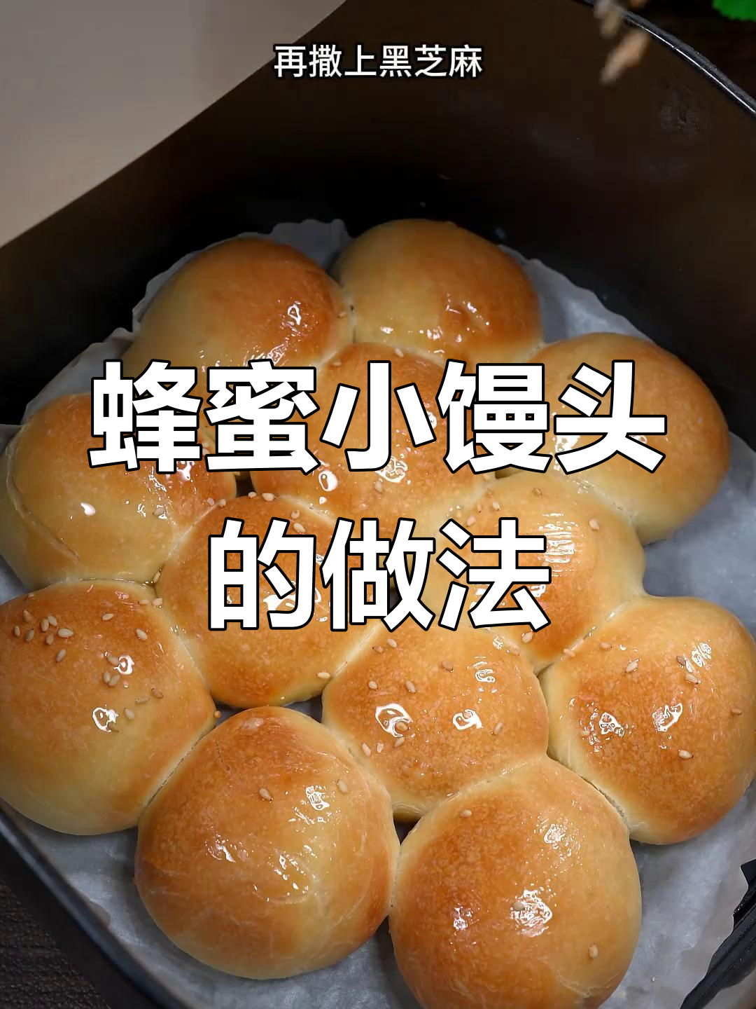 轻松做香甜蜂蜜小馒头,松软可口,空气炸锅一烤就好!
