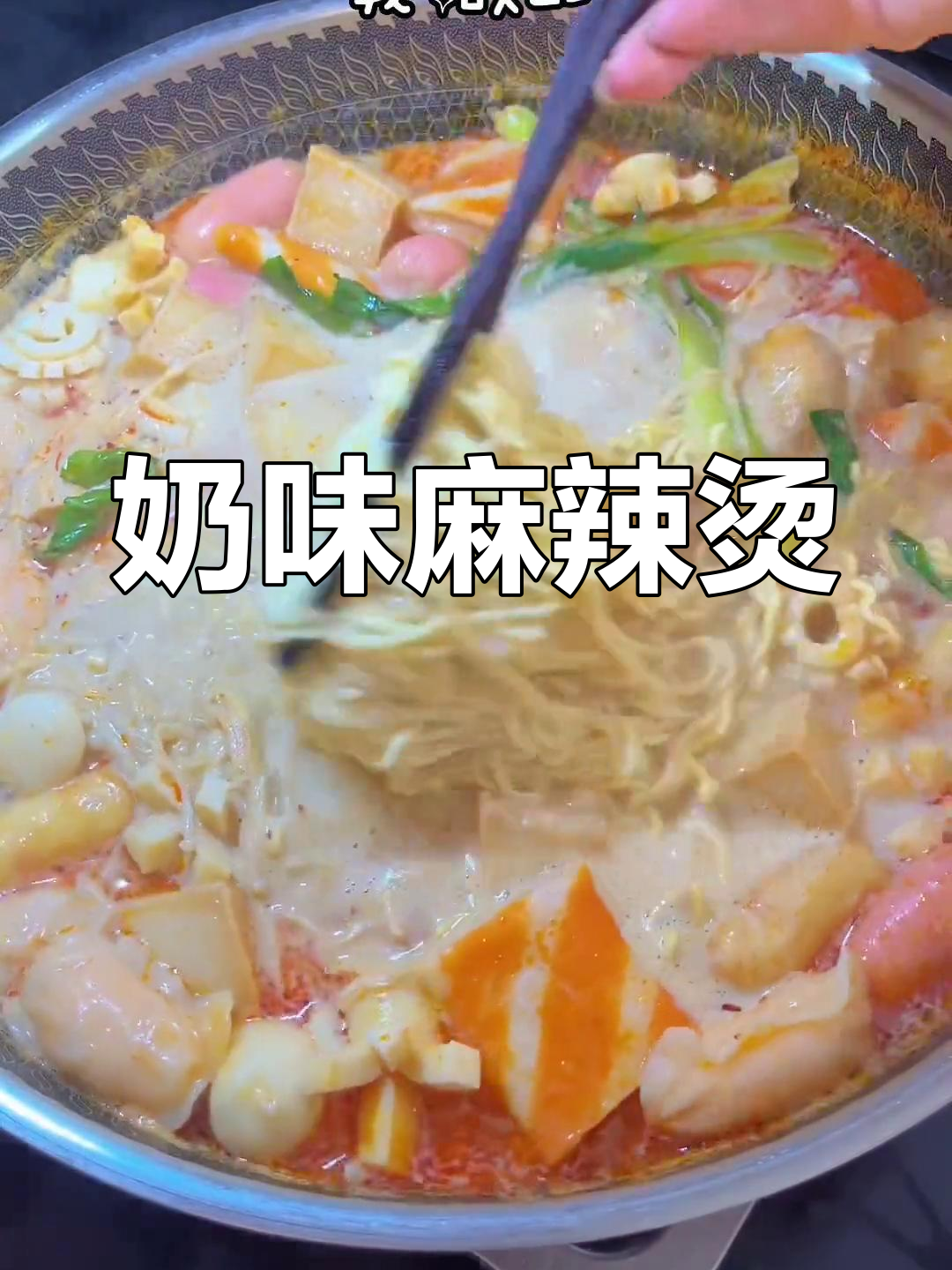 这碗麻辣烫奶香浓郁,麻酱汤超赞,做法简单,值得一试!