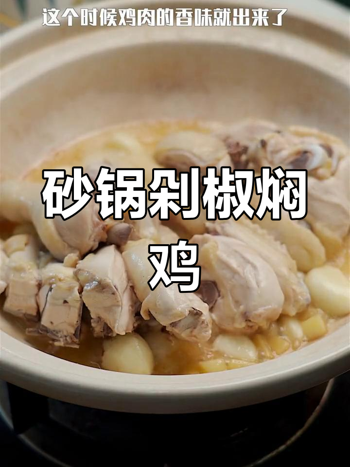 砂锅剁椒焖鸡,简单又美味,吃上一口停不下来