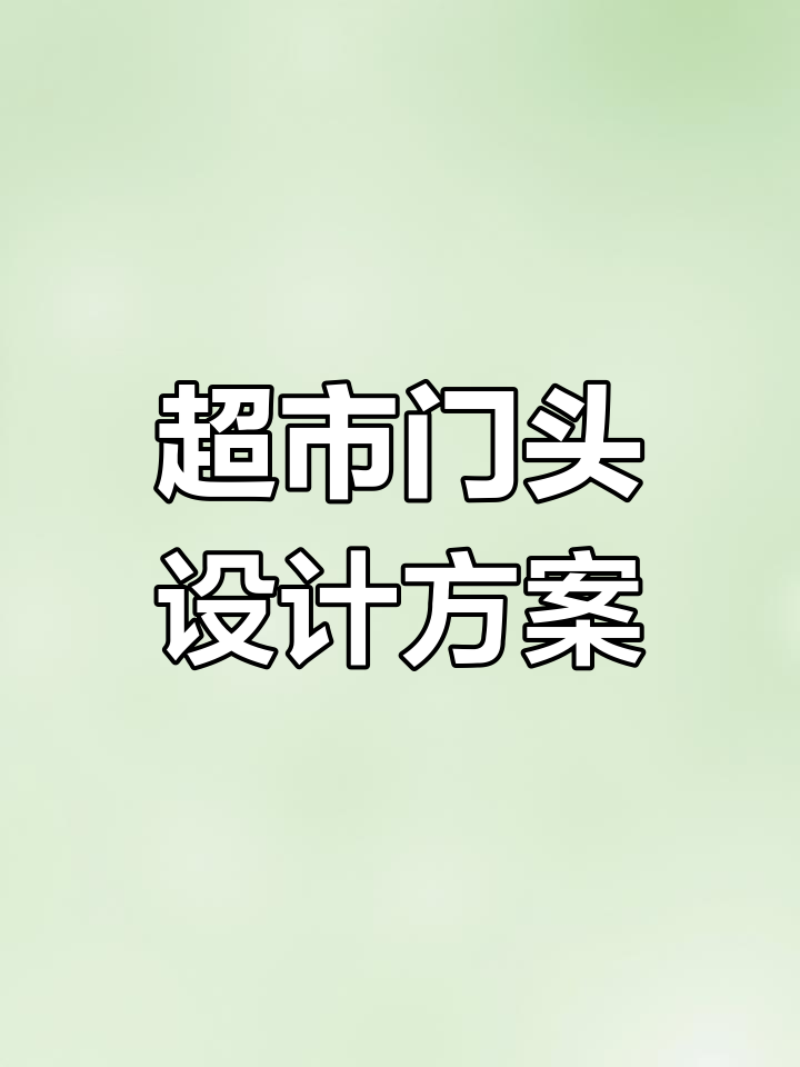 时尚简约超市门头设计,打造独特店面风格