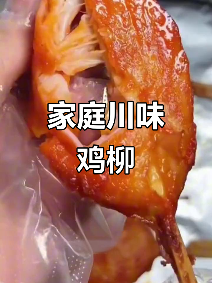 在家轻松做川香鸡柳，外脆内嫩，口感十足！