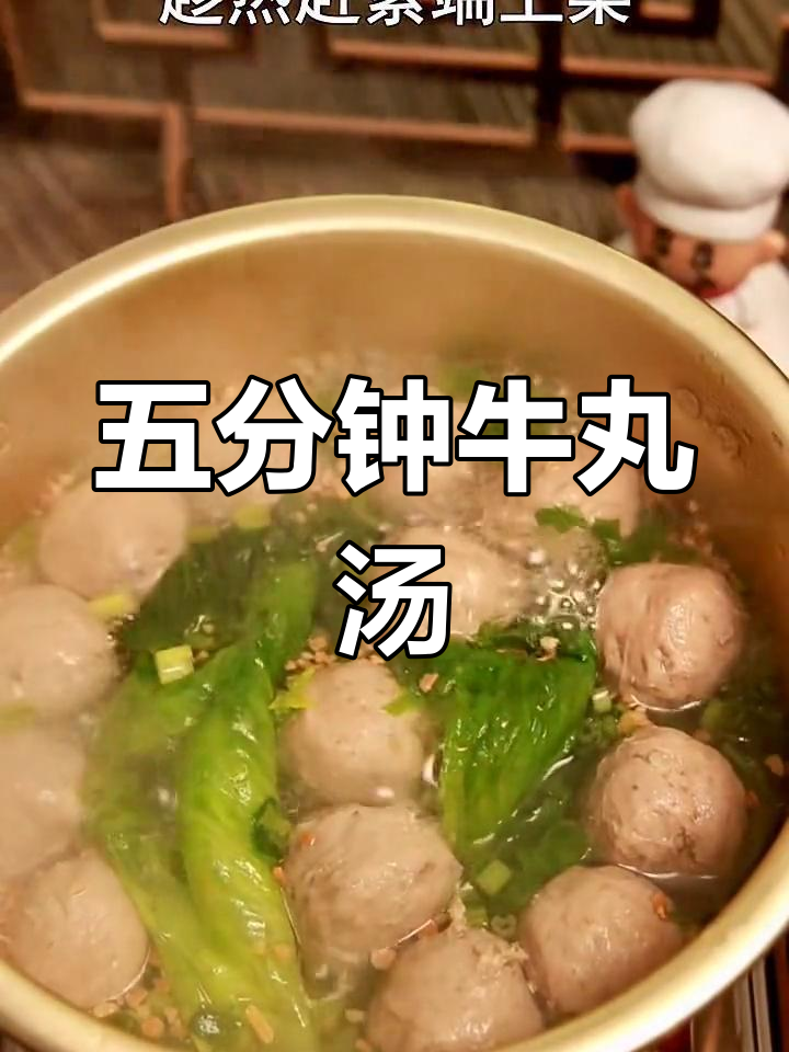 潮汕牛肉丸汤,简单又美味