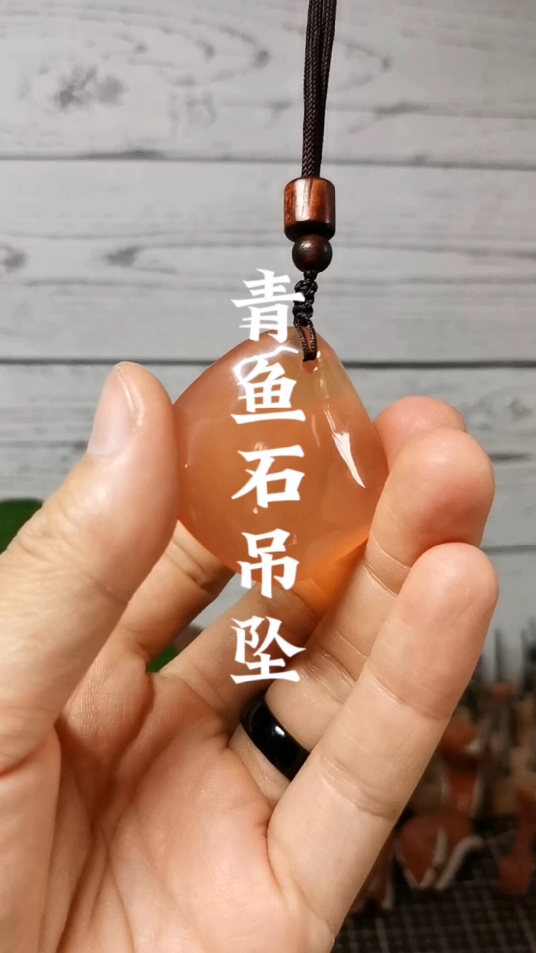 把一颗青鱼石完成吊坠