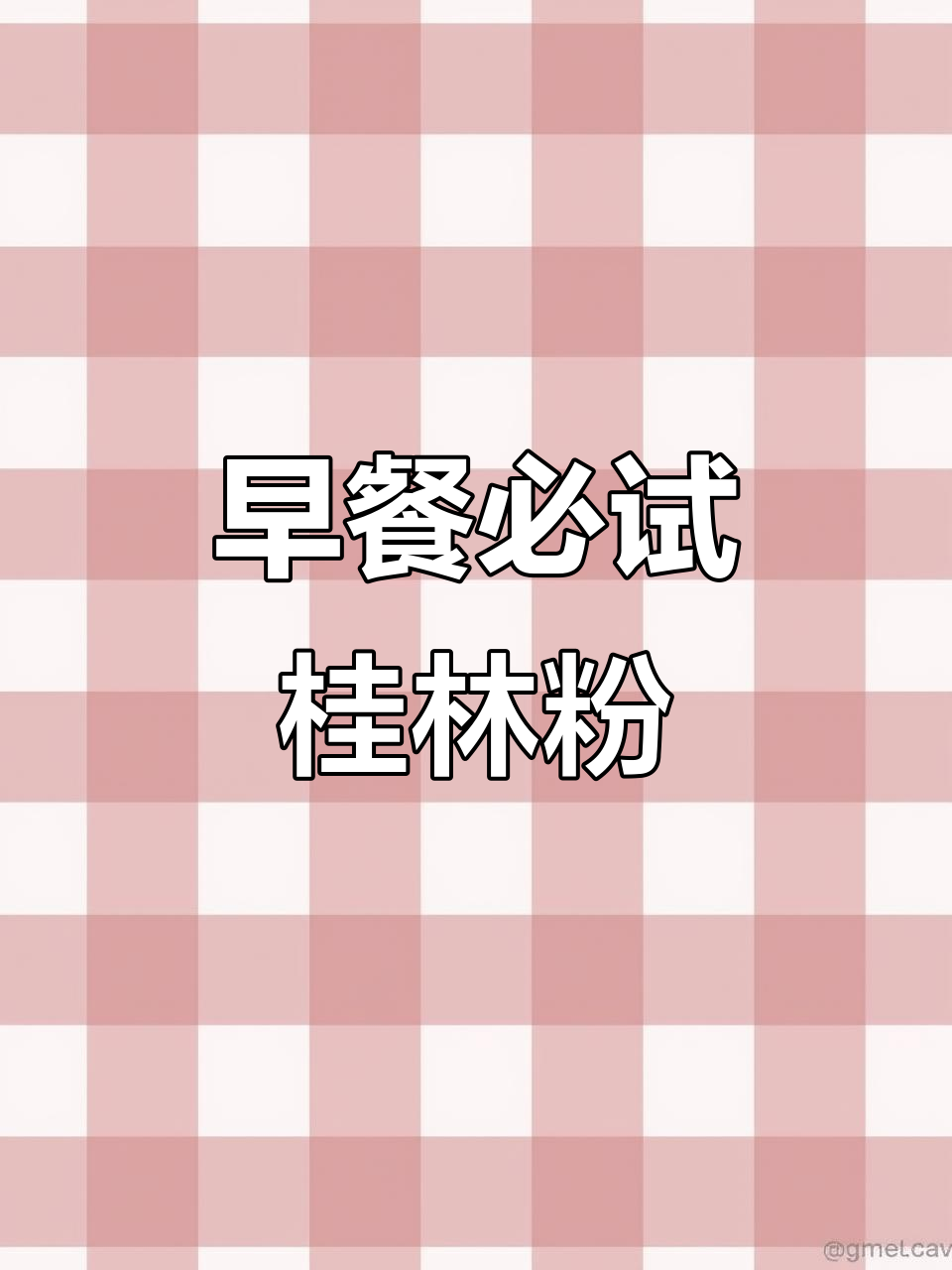 桂林米粉,干捞汤饮,早餐吃它,一天都精神满满!