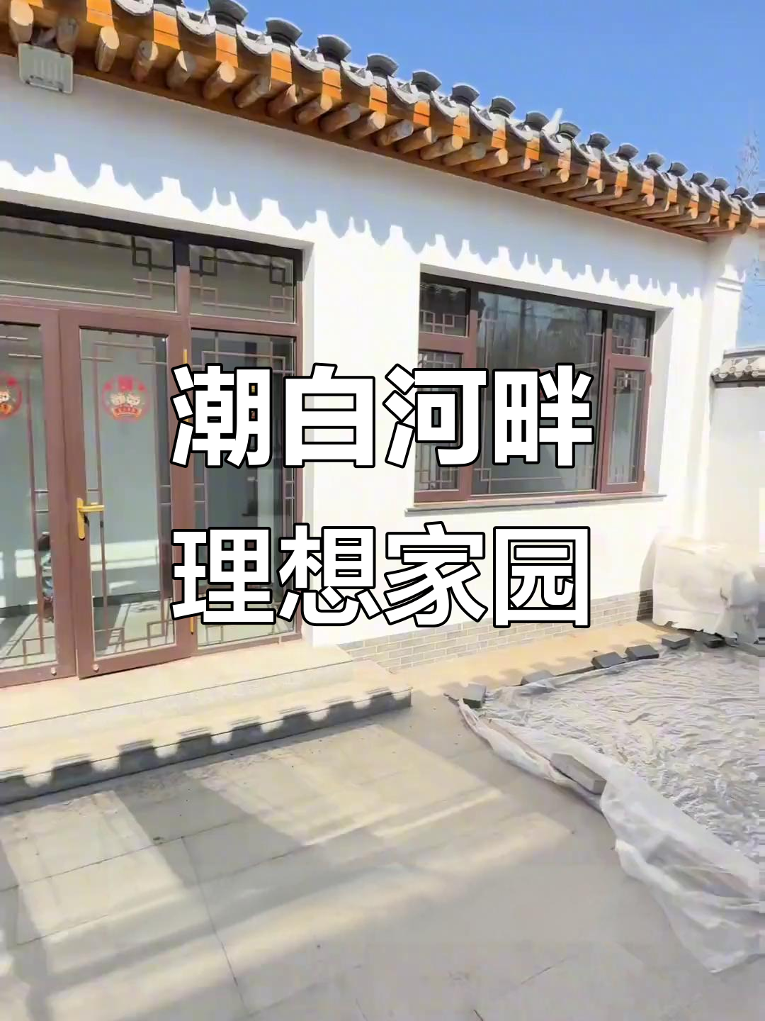 潮白河畔的徽派小院,四季皆宜,享受宁静与繁华