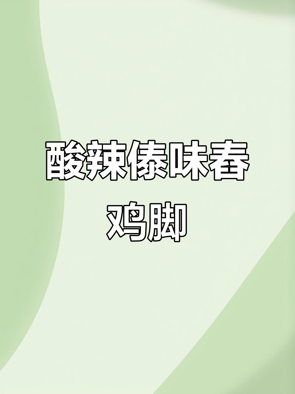 酸辣傣味鸡脚,下午茶必备精致小食