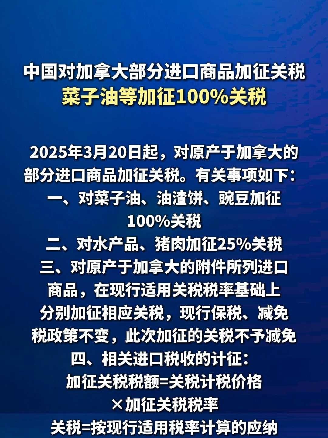 中国对加拿大部分进口商品加征关税 菜子油等加征100%关税。加征关税
