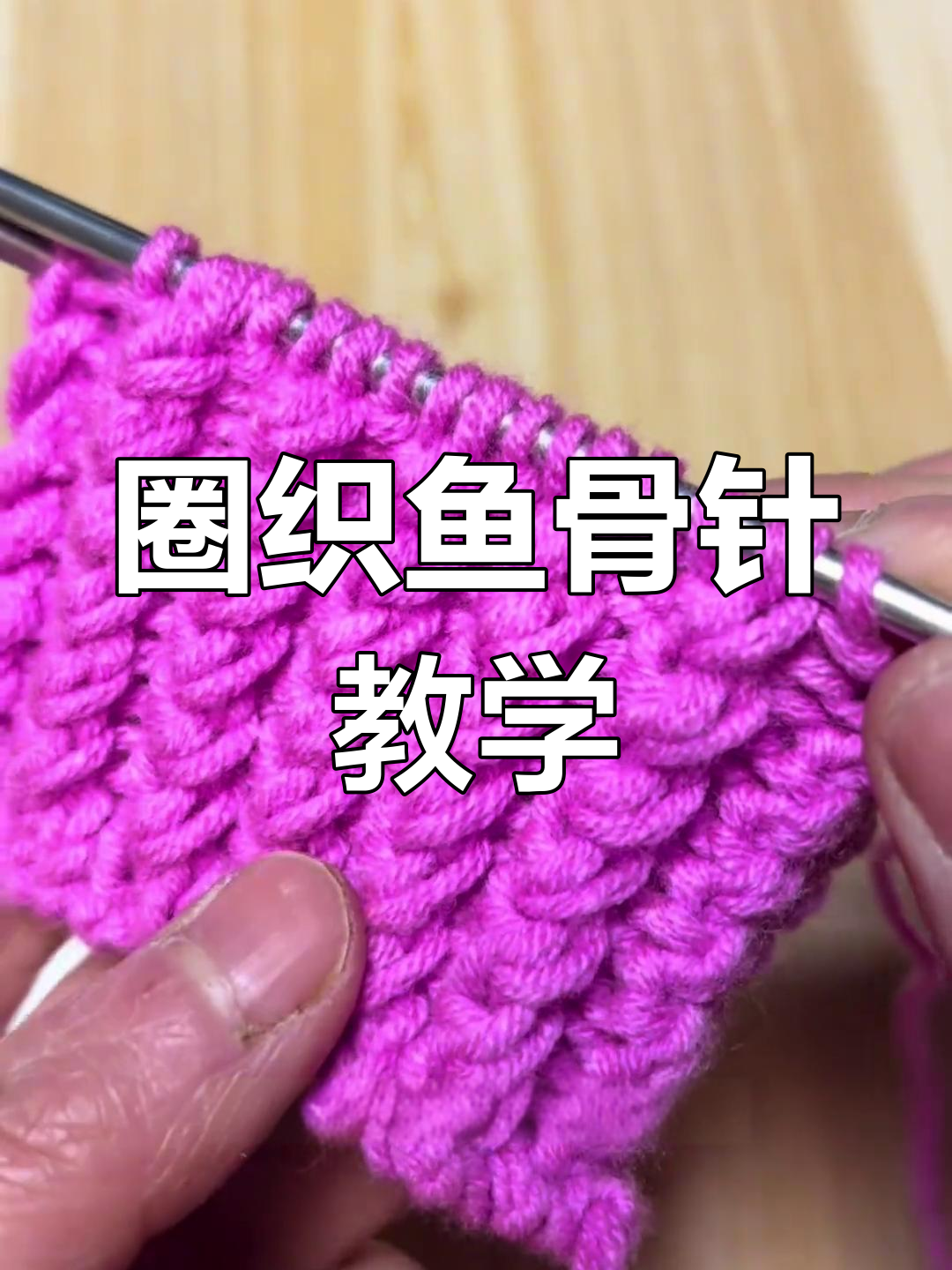 圈织鱼骨针教程:轻松学会三针花型编织技巧