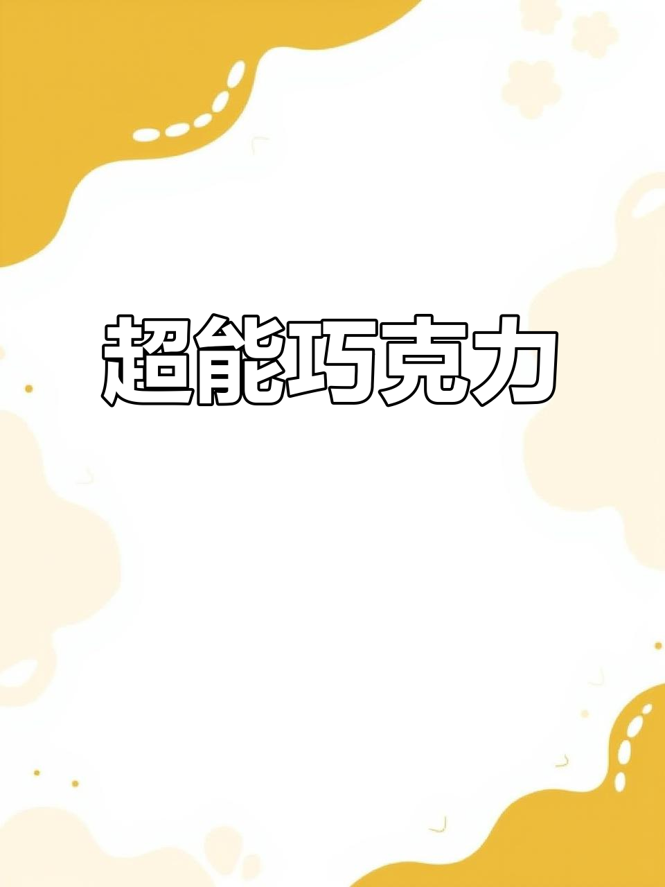 这款巧克力融合咖啡与可乐果,能量满满,超乎想象!