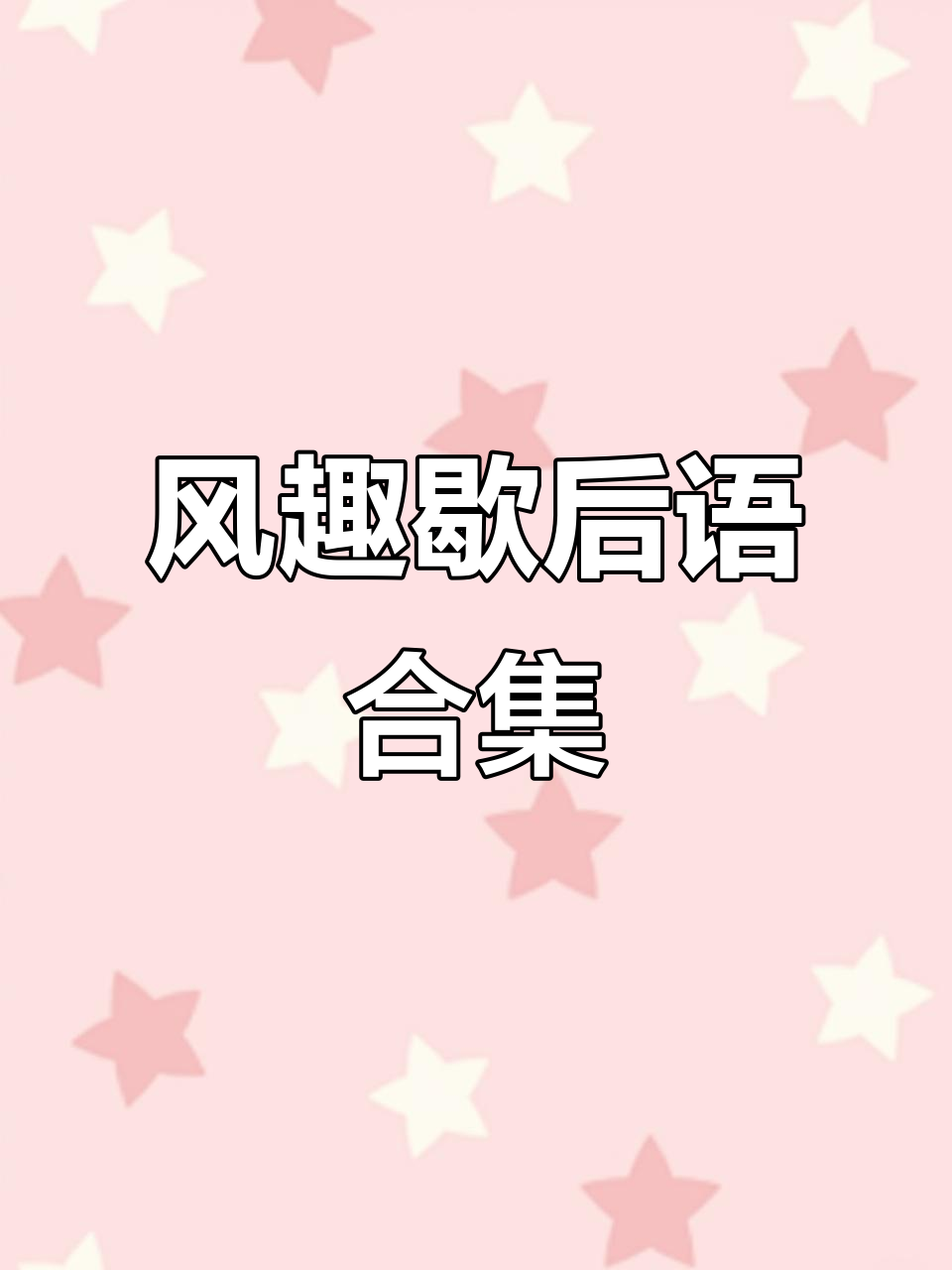 幽默歇后语大赏,笑到不行!