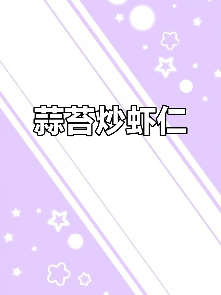 蒜薹炒虾仁，家常美味轻松做