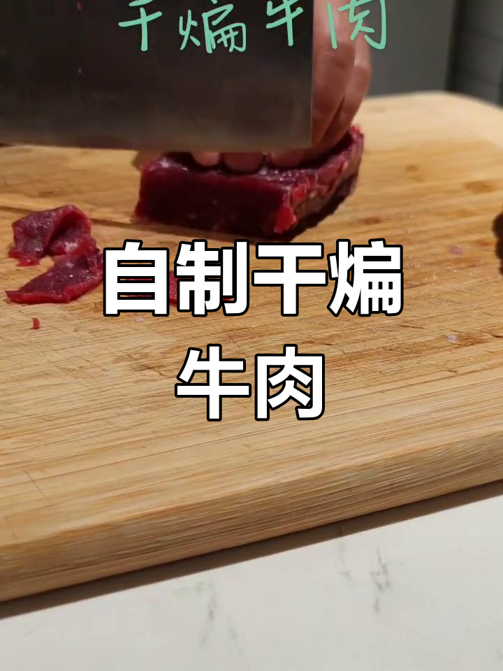 干煸牛肉的完美做法,外酥里嫩!
