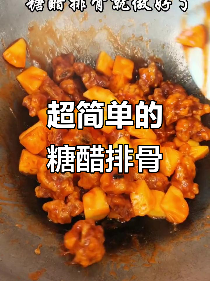 简单易学的广式糖醋排骨,零失败做法大揭秘