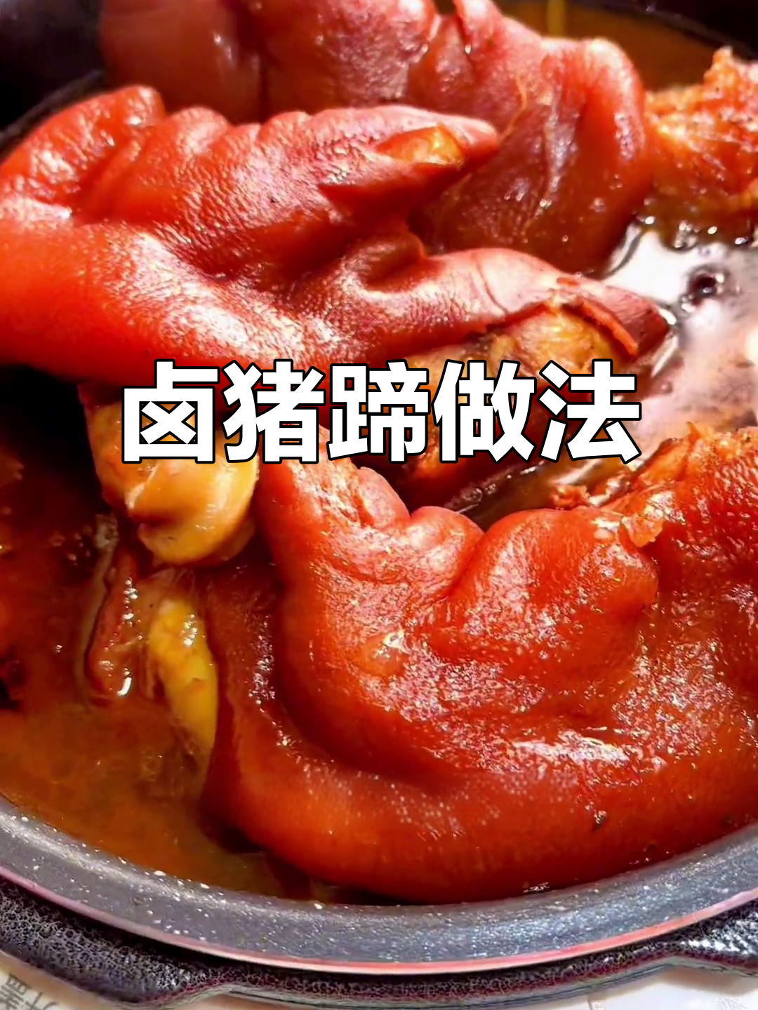 酱香猪蹄,软烂鲜美,轻松学会这道美味