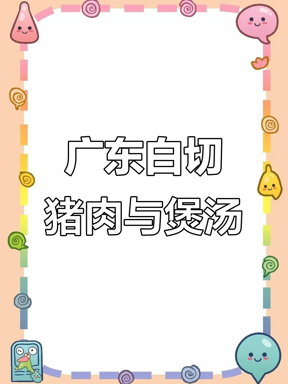 从三岁到八十岁,广东白切猪踭肉与广式煲汤的完美搭配