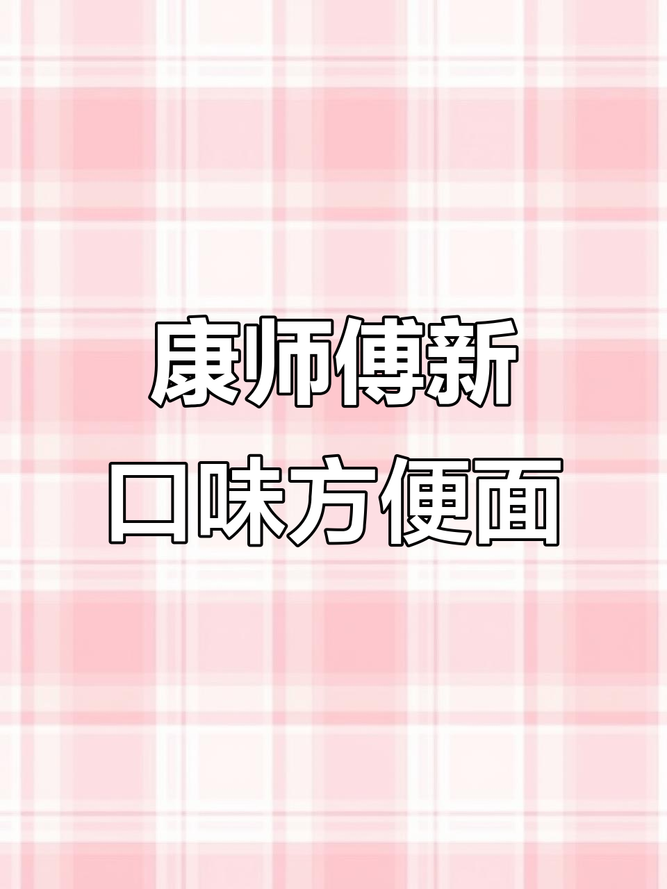 康师傅懒人版红烧牛肉面,泡一泡满满都是料
