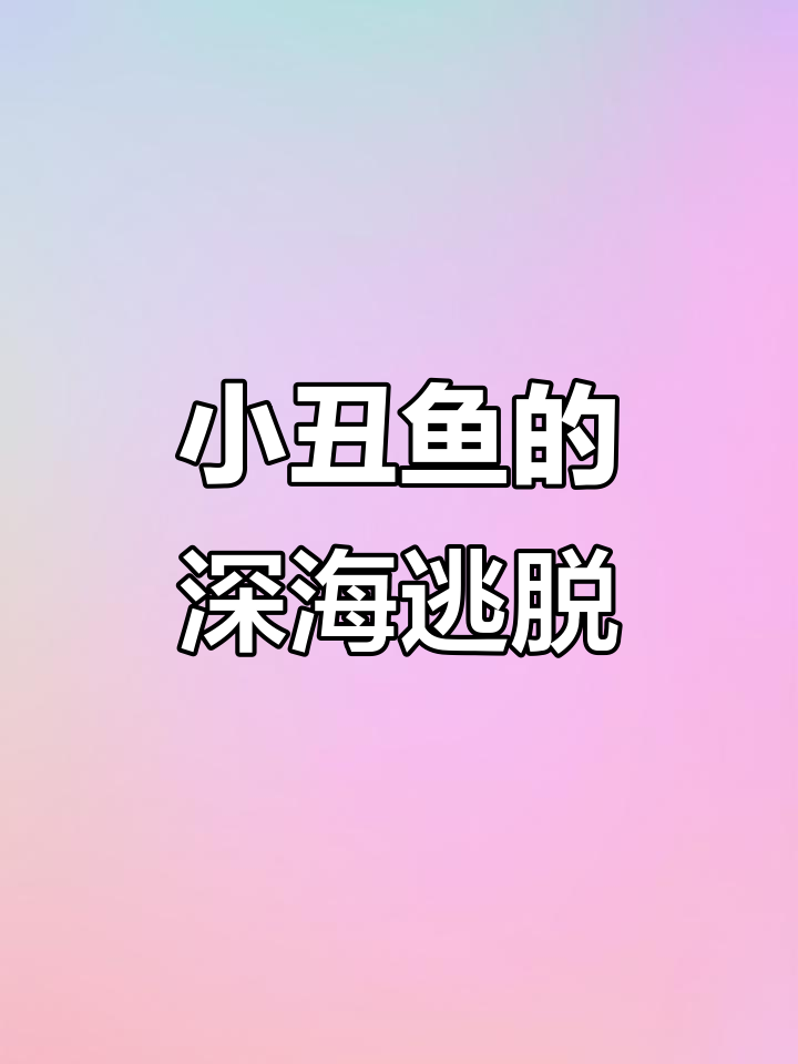 小丑鱼深海逃生,险象环生的海底之旅