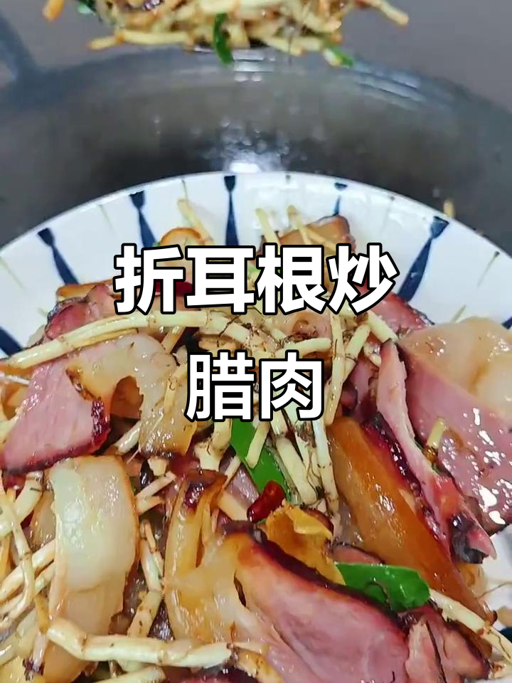贵州折耳根炒腊肉,外地人绝对没吃过的美味!