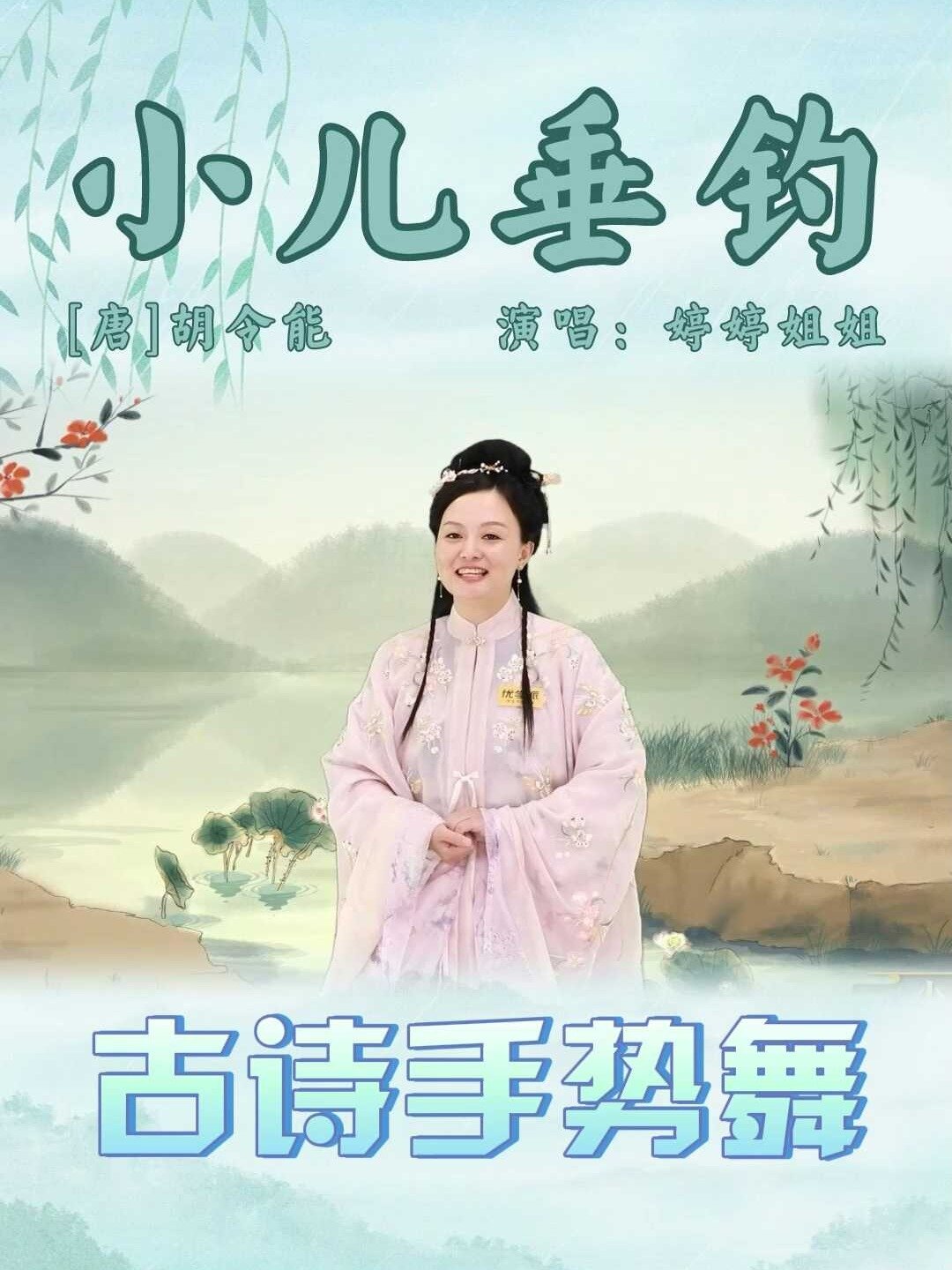 唱古诗《小儿垂钓》,感受孩童的天真可爱吧