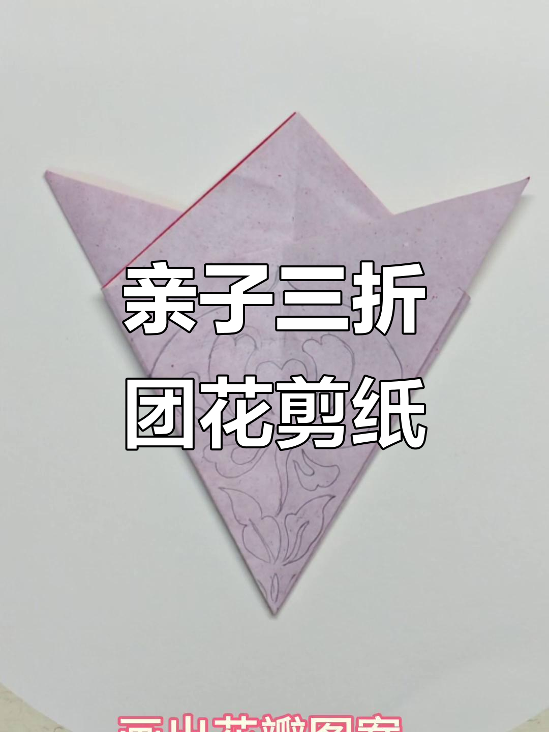 三折团花剪纸,亲子手工体验非遗文化