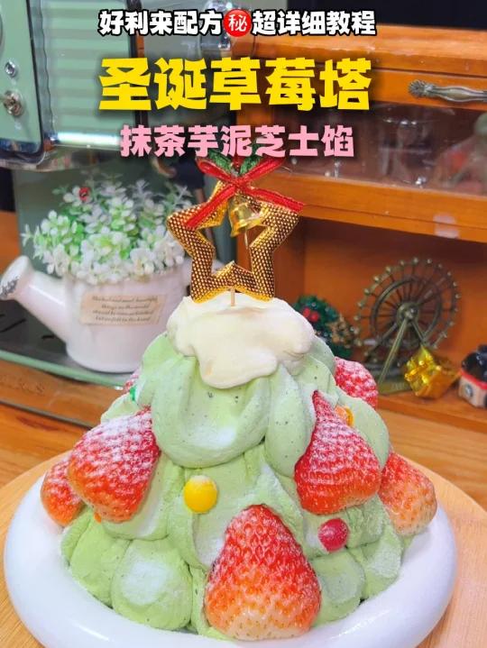 好利来日赚百万配方圣诞树草莓塔蛋糕