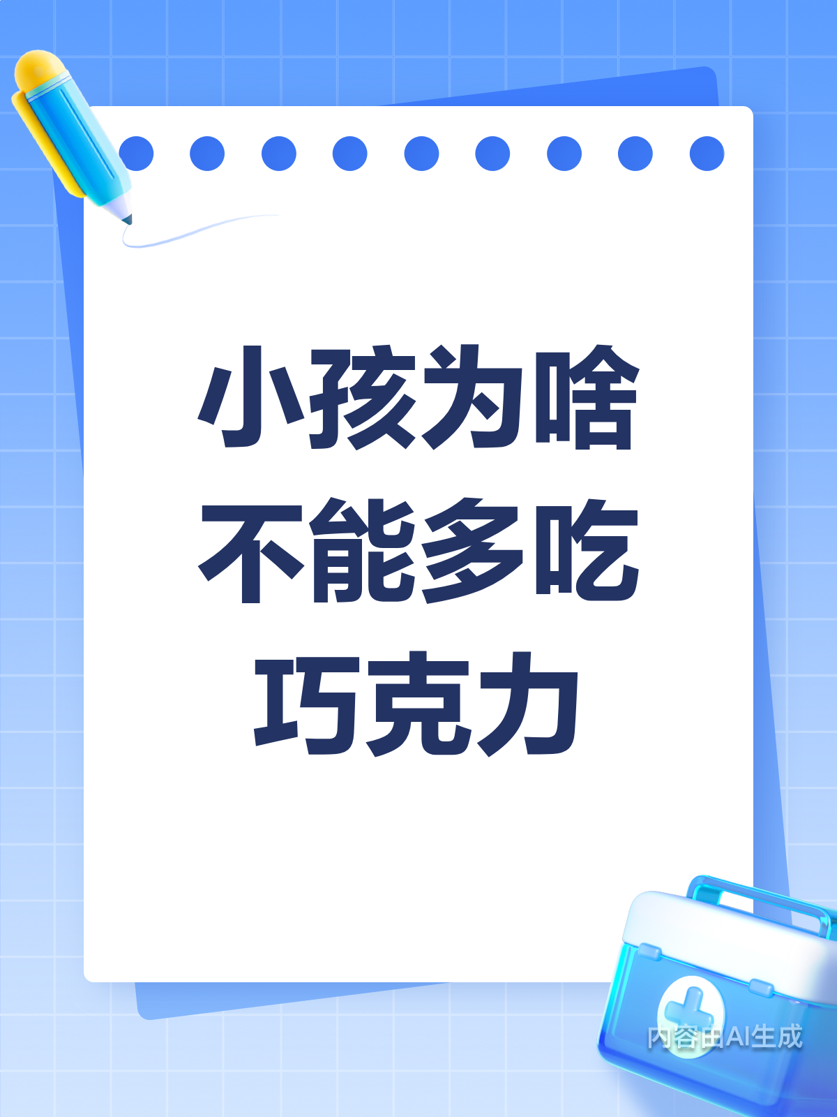 小孩巧克力,真的不能多吃哦!