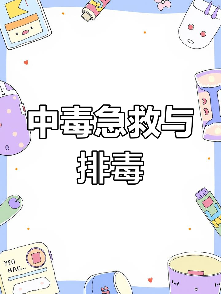 霉菌毒素中毒的紧急治疗措施