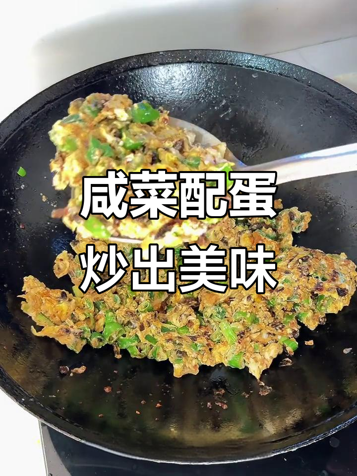 咸菜炒鸡蛋,鲜辣口感让人停不下来