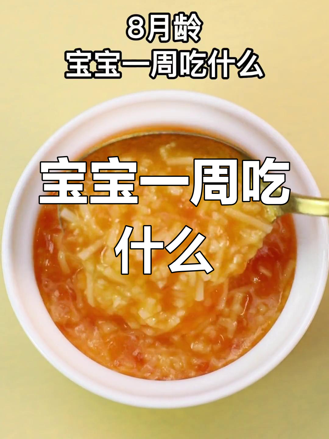 8月龄宝宝一周辅食食谱,营养美味全纪录