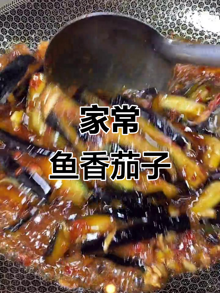 经典川菜鱼香茄子,家常下饭做法大揭秘