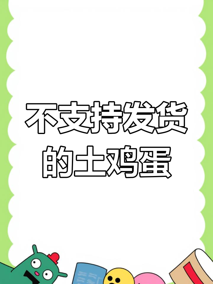 土鸡蛋烂了,四十元一百二十个不发货